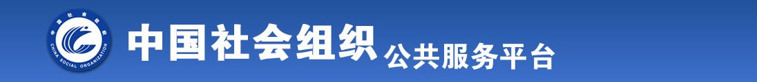 肏美女屄全国社会组织信息查询